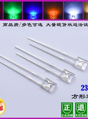 高亮方形2X3X4mmLED透明白光红光蓝光紫光冰蓝直插234发光二极管