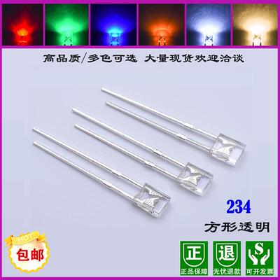 高亮方形2X3X4mmLED透明白光红光蓝光紫光冰蓝直插234发光二极管