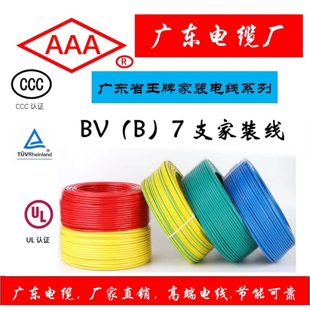 广东电缆1.52.546平方 AAA品牌 家装线铜芯线 7支铜线BV国标铜芯