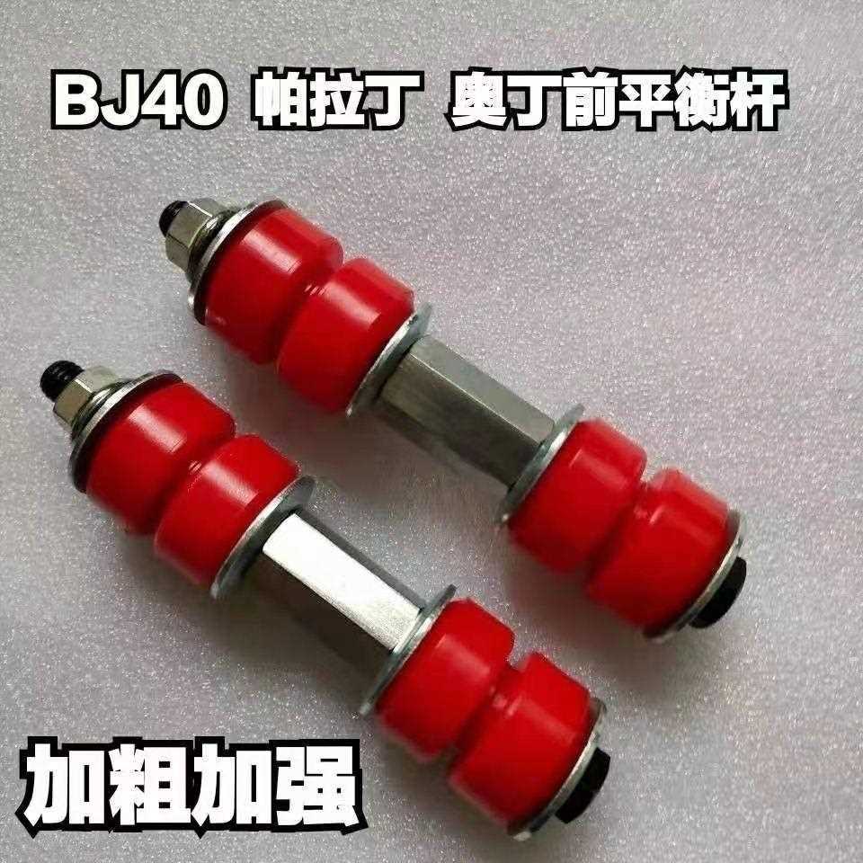 帕拉丁奥丁BJ40L前平衡杆稳定杆小立杆吊杆李子串开口胶套加强型