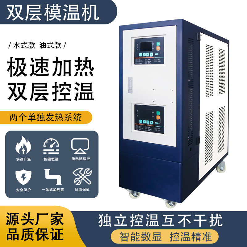 式【温水供应  厂家双牌模机械机】温控温 双/机油子力