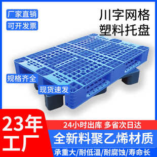 加厚网格川字塑料托盘厂家批发货架托盘物流叉车托盘仓库塑料托盘