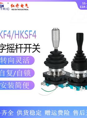 红开 HKSF4-11A十字主令开关 HKF4-11-4L/2L四向自复自锁摇杆操纵