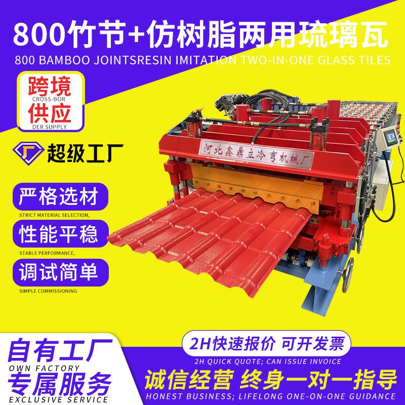 跨境800竹节+仿树脂两用琉璃瓦压瓦机树脂琉璃瓦机彩铝瓦机械