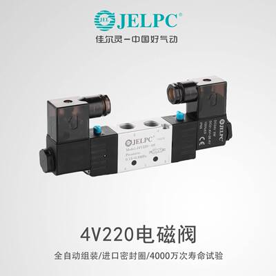 JELPC佳尔灵气动电磁阀4V210-08换向阀DC24V二三位五通AC220V原装