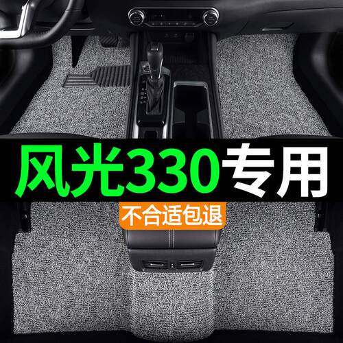 风光330专用丝圈脚垫 汽车防水耐磨脚垫 七座车内饰地垫可客制