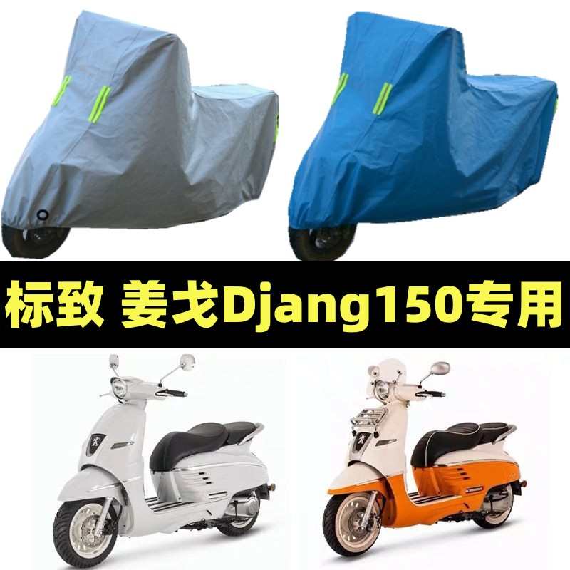 标致姜戈Django150摩托车专用防雨防晒加厚遮阳防尘车衣车罩车套