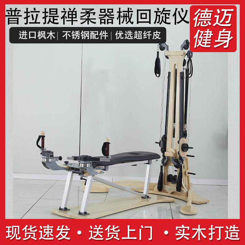 普拉提大器械枫木核心床婵柔女子瑜伽馆塑型滑轮塔禅柔回旋仪