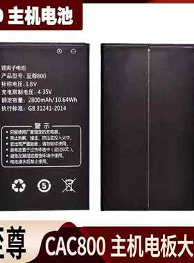 CAC至尊800主机电池专用可充电适用810手机电板高容量锂离子3.8V3221