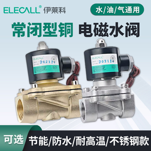 伊莱科二通全铜电磁阀水阀不锈钢控制阀常闭开关淋水管热水器气阀