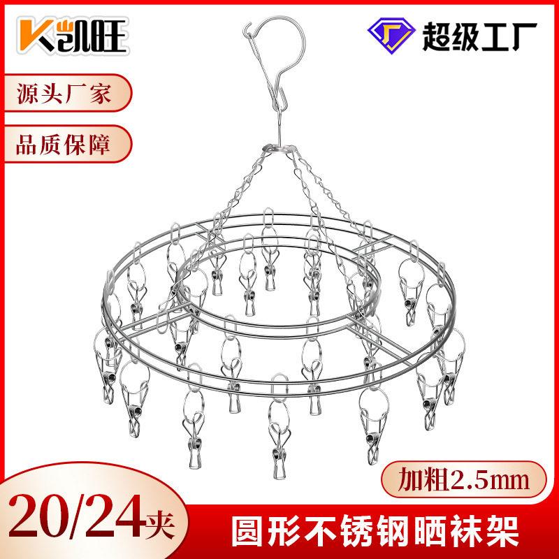 凯旺不锈钢袜架圆形衣架实心20夹晒袜架 多头晾衣架晾晒架