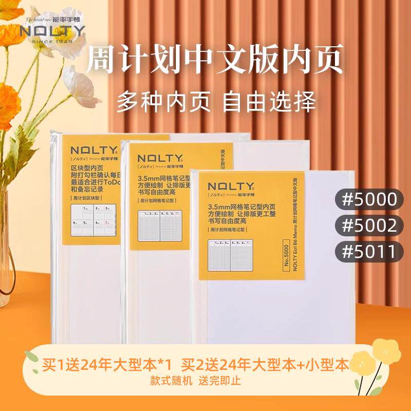 NOLTY能率手帐中文版周计划网格笔记型/区块型5000