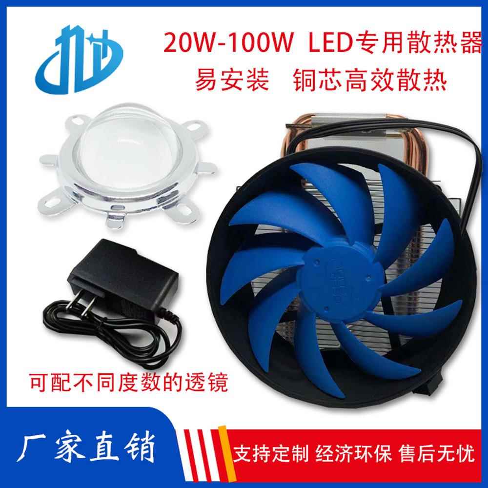 LED集成灯珠80W100W专用散热器片套件CPU风扇聚光透镜铜芯导热器