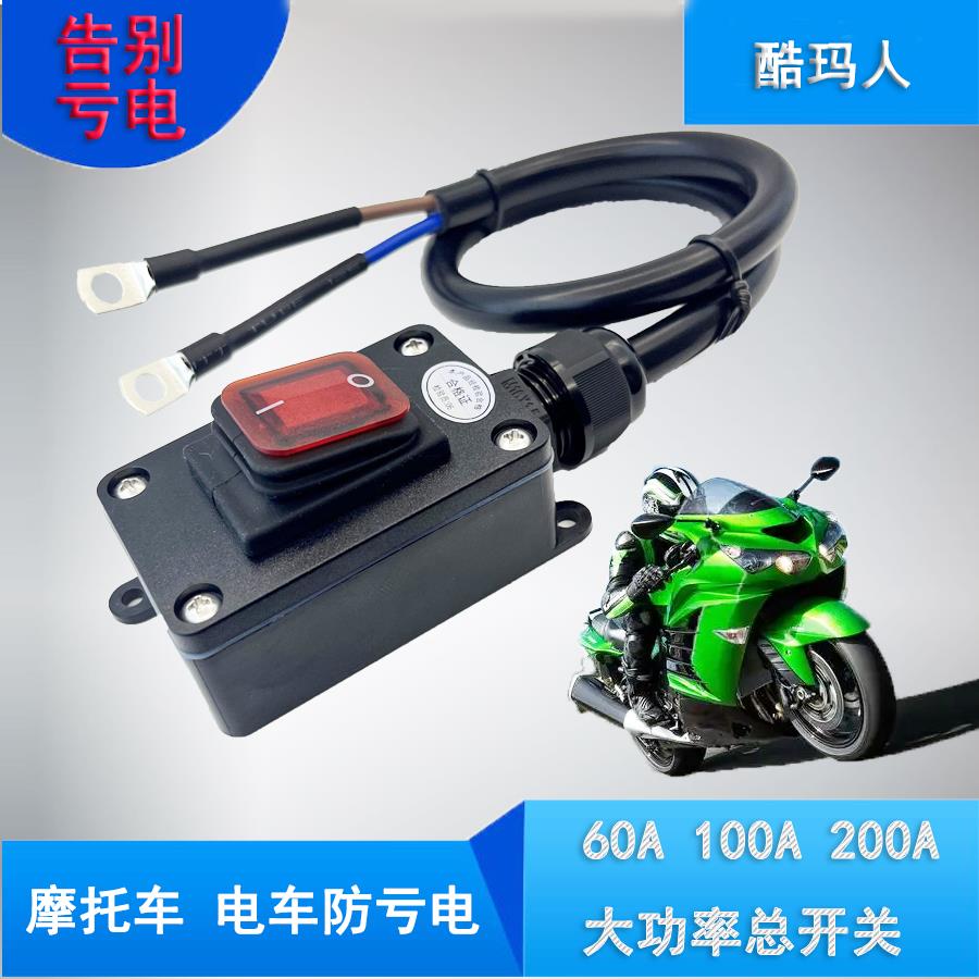机车电瓶断电开关防漏亏电踏板大功率防水车灯控制加装总闸断电