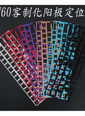 定位板 gh60 rs60 pcb钢板 阳极铝定位板 poker2 客制化机械键盘