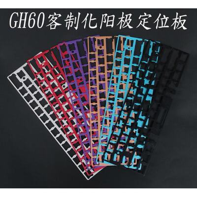定位板 gh60 rs60 pcb钢板 阳极铝定位板 poker2 客制化机械键盘