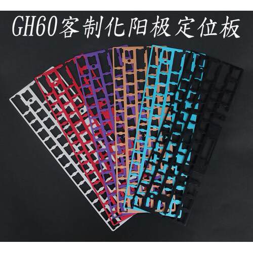 定位板 gh60 rs60 pcb钢板 阳极铝定位板 poker2 客制化机械键盘