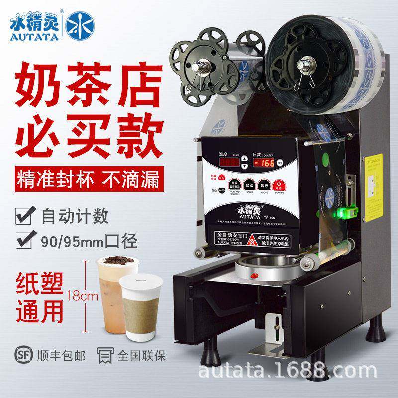 水精灵全自动商用9095纸塑两用奶茶封口机豆浆饮料果汁智能封杯机