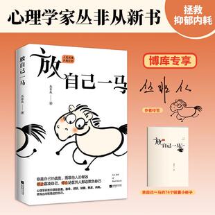 放自己一马 丛非从教你摆脱精神内耗 养育你内心的小孩我没那么好