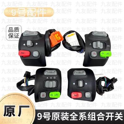 九号原装开关按键总成F90F30CMmax90/110pC90M85CM95C/N系E系配件