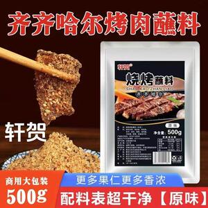 厂家直发 轩贺烤肉蘸料500g/袋东北齐齐哈尔烧烤调料干料原味香辣
