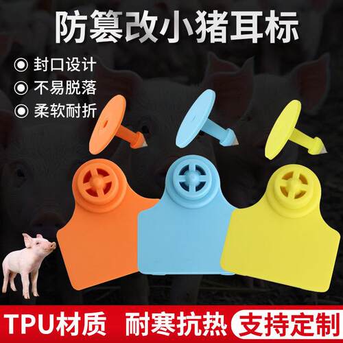 防篡改耳标小猪耳牌动物标识工具猪耳标牌防脱落耳标精品耳牌