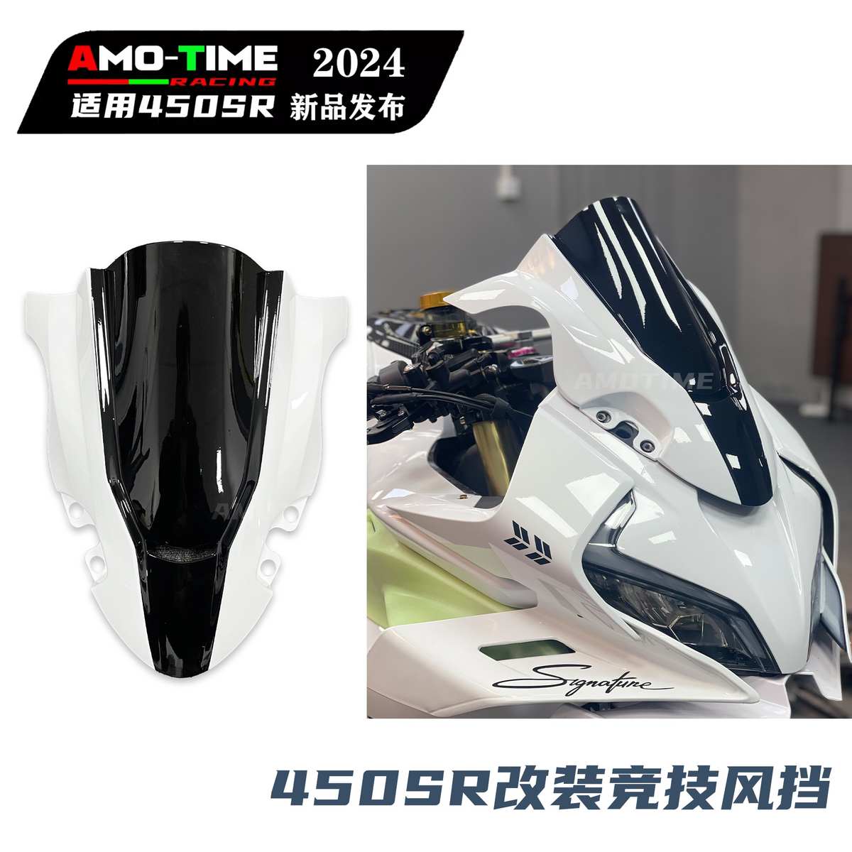 适用450SR/S 造梦竞技风挡低趴前挡风玻璃导流无损改装配件