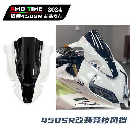 适用450SR/S 造梦竞技风挡低趴前挡风玻璃导流无损改装配件