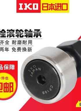 日本IKO进口 CF6B KR16 带六角孔凸轮从动轴承螺旋滚轮轴承