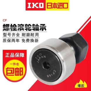 进口IKO轴承螺栓型滚轮滚针轴承CF4 CF5 CF6 CF8 CF10 CF12 CF16B
