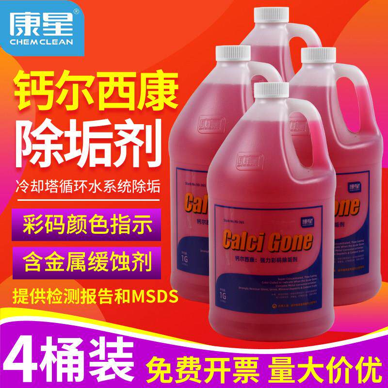 康星钙尔西康除垢剂锅炉冷却塔清洗循环水处理中央空调彩码除垢锈