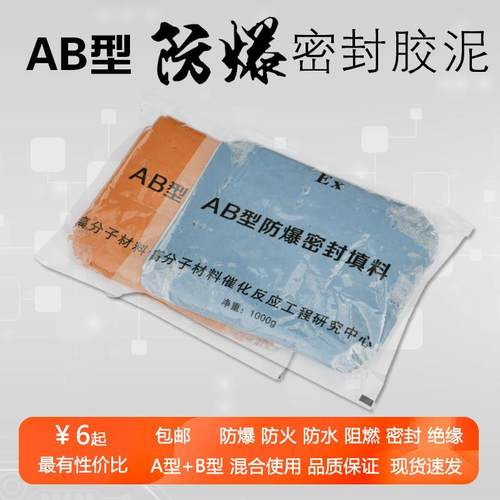 AB型防爆防火防水绝缘阻燃密封填料胶泥A型B型混合1小时凝固硬化