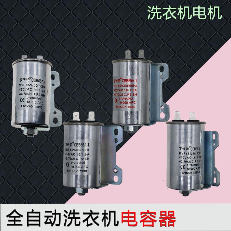 CBB65A-1 全自动洗衣机启动电容器450V洗衣机配件固定电容