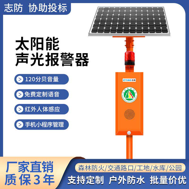 4G远程监控太阳能声光报警器景区森林防火语音视频监控宣传杆