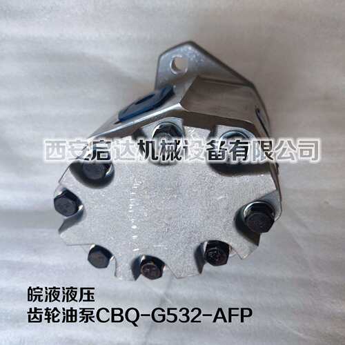 G532潜孔钻机齿轮油泵 皖液液压齿轮油泵 齿轮油泵CBQ-G532-AFP