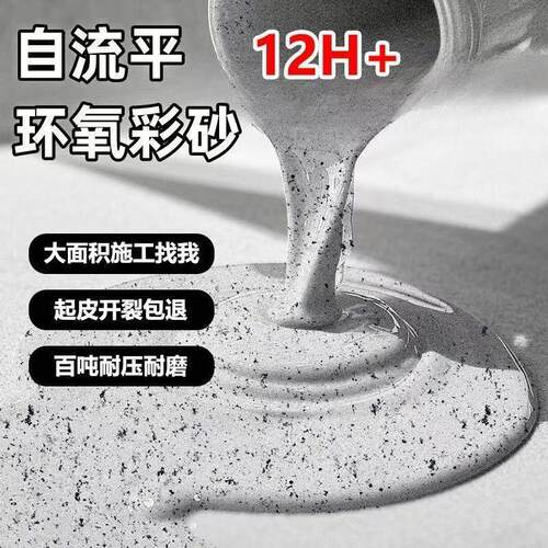 【超硬度】环氧彩砂地坪自流平水泥地面大理石专用镜面室内外树脂