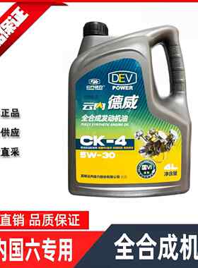 云内动力德威发动机机油国六CK-4全合成柴油机油5W-30润滑油原厂