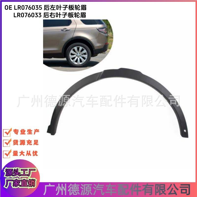 LR076033 LR076034 后叶子板轮眉 适用路虎发现神行大于2015年