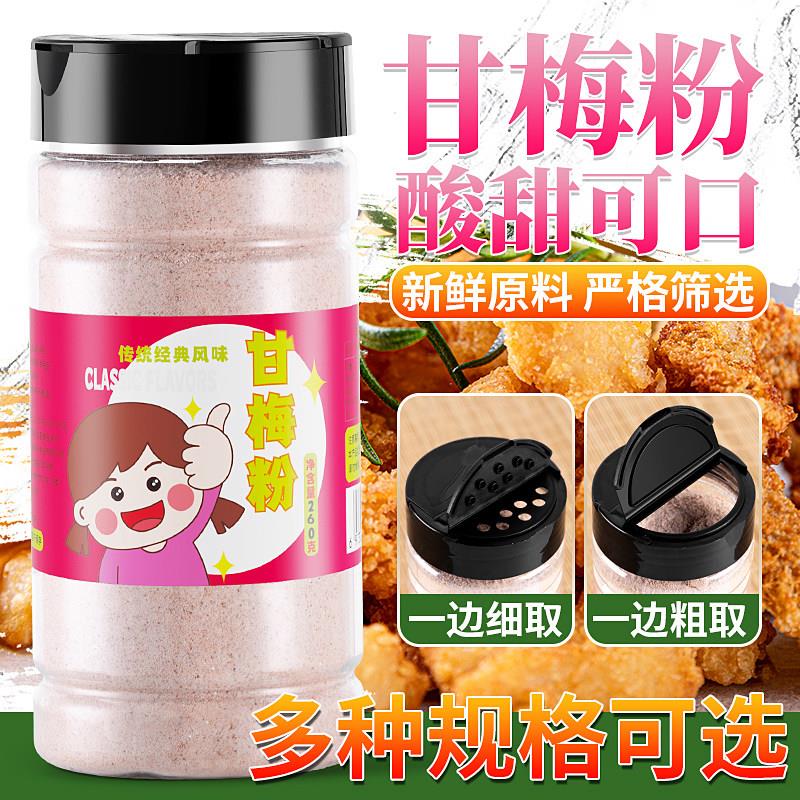 甘梅粉500g梅子粉专用撒粉商用调料甘梅味撒料鸡排地瓜薯条干梅粉