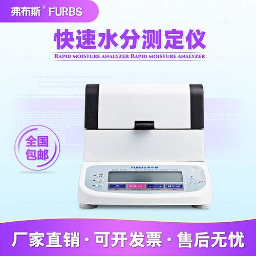 弗布斯水分测量仪卤素快速测定测试仪塑料食品茶叶玉米水份固含