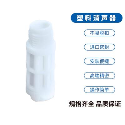 电磁阀消声器 气动白色塑料消声器 各类消声器 气动消音器