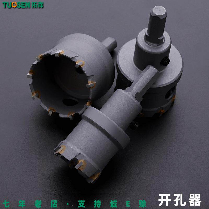 拓森硬质合金开孔器钻铁专用扩孔器工业级锋利耐磨不锈钢开孔器35