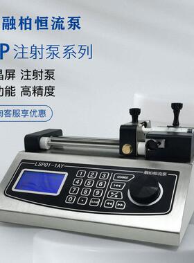 LSP实验室注射泵微量进样抗高压分体多通道独立控制自动计量推注