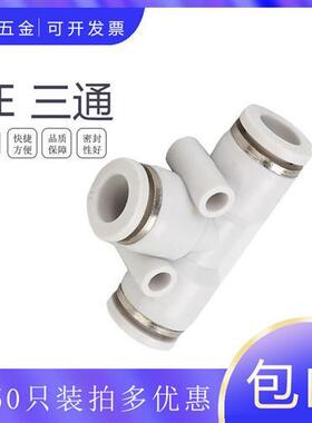 CPE8气动气管接头白色精品快速T型三通CPE-3-5 4 6-10-12-14-16mm