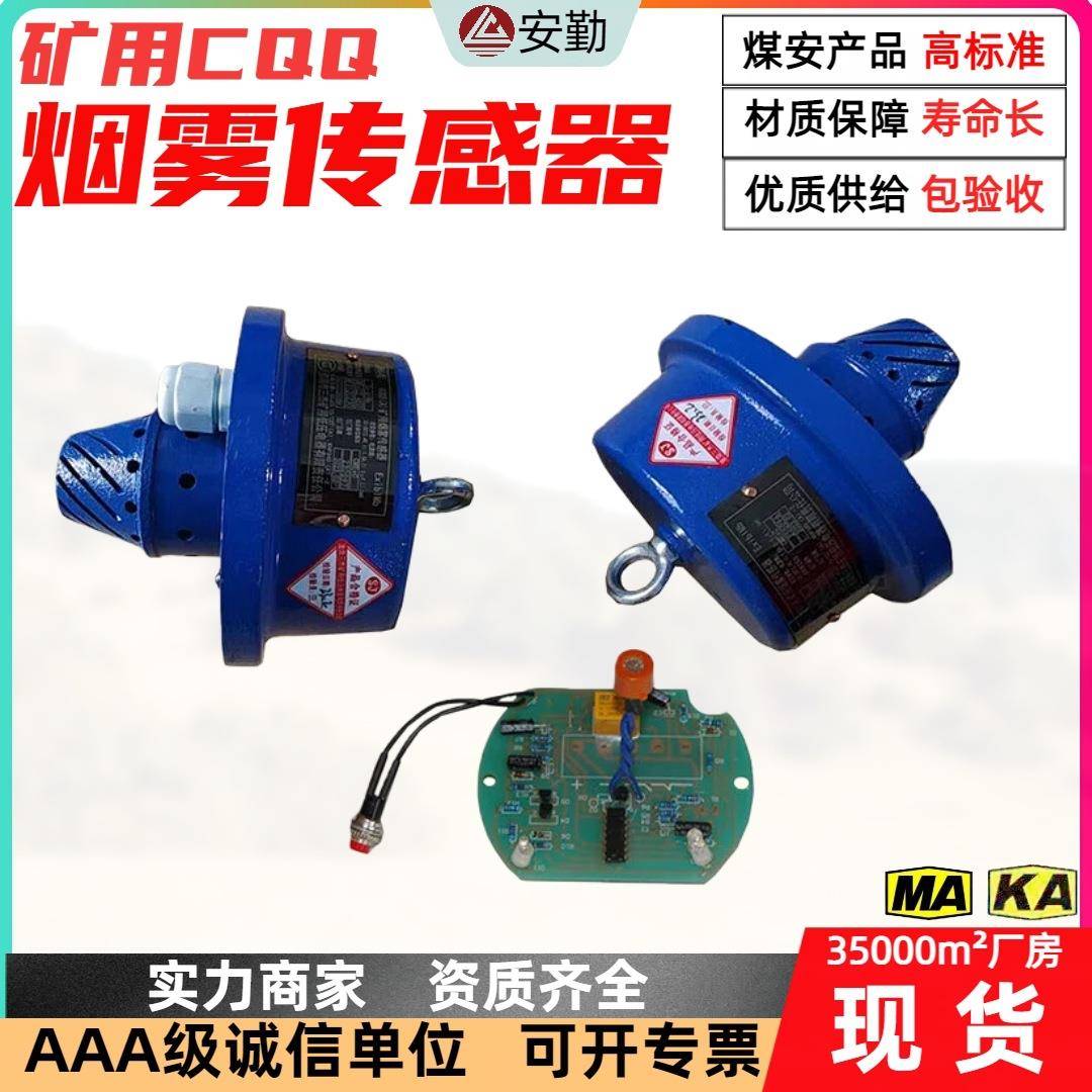 烟雾传感器GQQ5矿用防爆型0-5mg/m³皮带机保护装置烟雾传感器