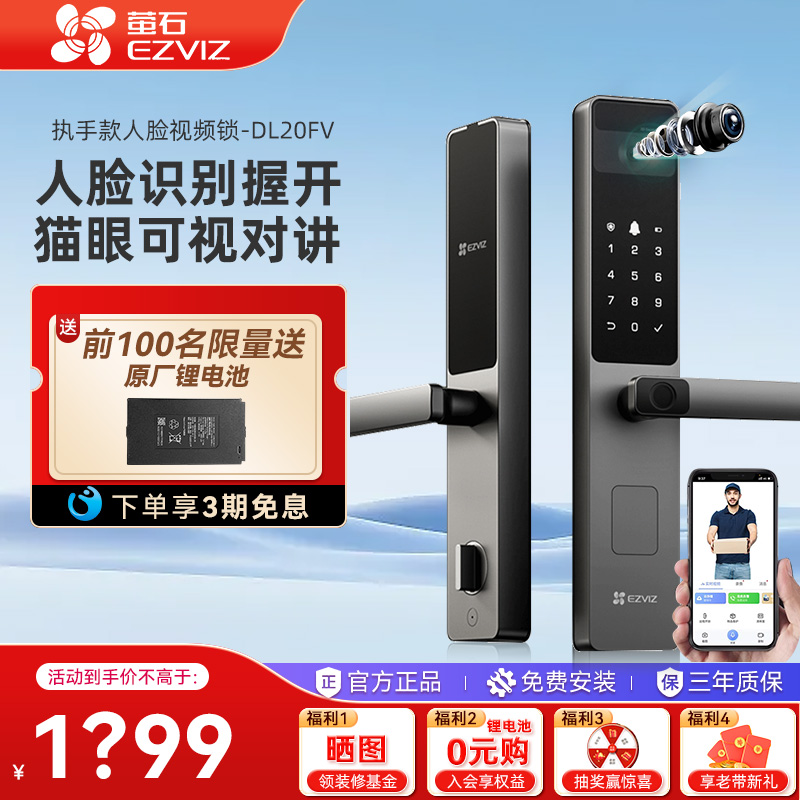 萤石DL20FV人脸识别智能锁指纹锁密码锁家用可视电子门锁霸王天地