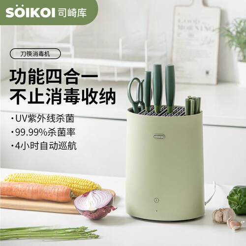 SOIKOI司崎库刀具筷子消毒机智能紫外线家用小型消毒杀菌烘干刀架