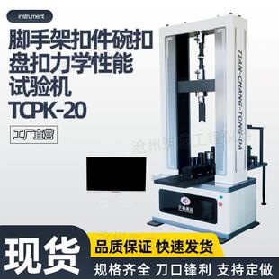 TCPK 20脚手架扣件碗扣盘扣力学性能试验机盘扣碗扣力学性能筑龙