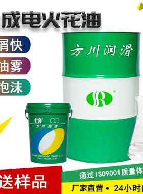 方川合成电火花油排屑快无色精密火花机油低粘度低挥发