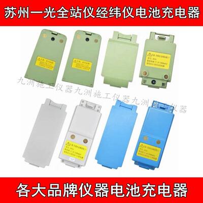 苏州一光全站仪电池BT42/BT43经纬仪电池BT45充电器FDJ6Li苏一光
